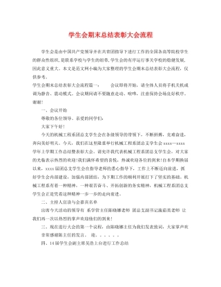 学生会期末总结表彰大会流程 