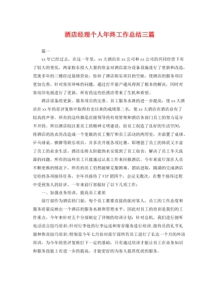 酒店经理个人年终工作总结三篇 