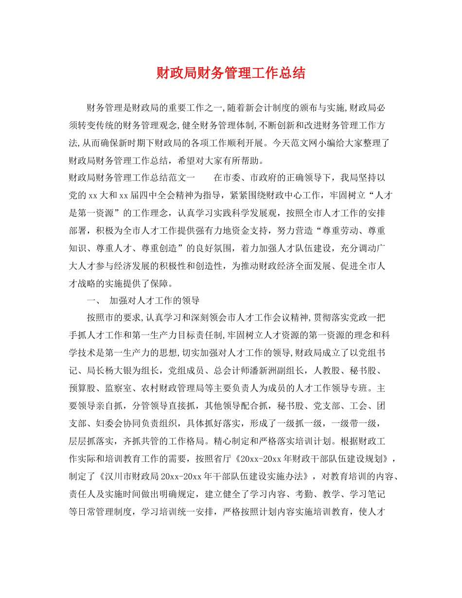 财政局财务管理工作总结 _第1页