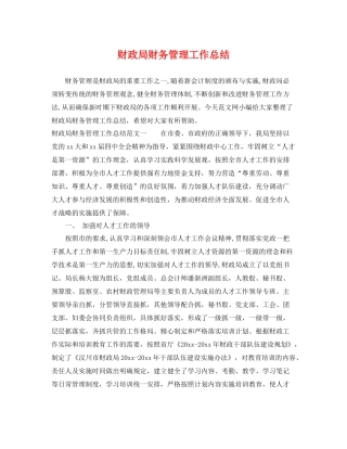 财政局财务管理工作总结 