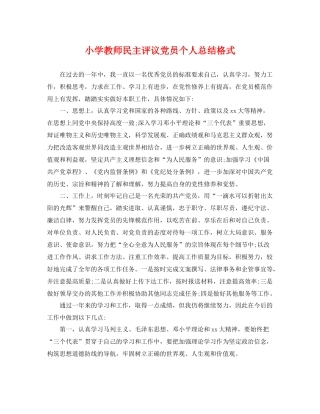 小学教师民主评议党员个人总结格式 