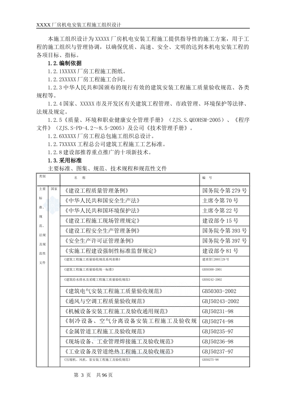 厂房机电安装工程施工组织设计_第3页