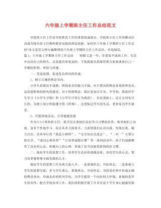 六年级上学期班主任工作总结范文 