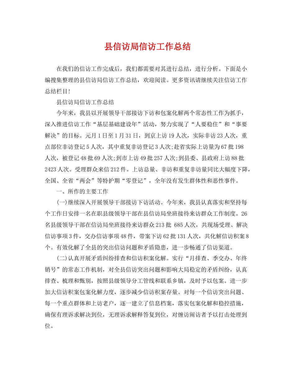 县信访局信访工作总结 _第1页