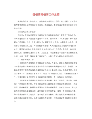 县信访局信访工作总结 