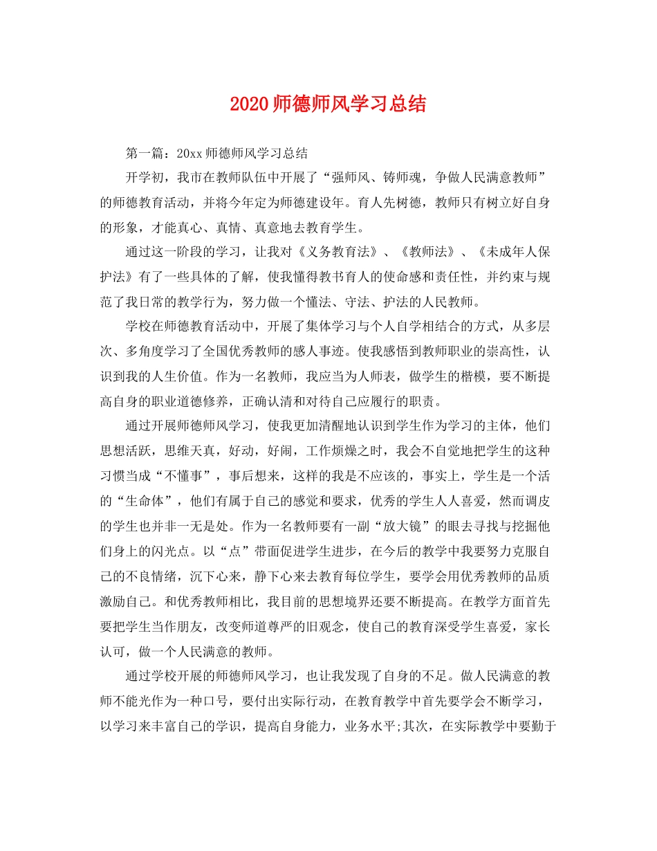 师德师风学习总结 _第1页