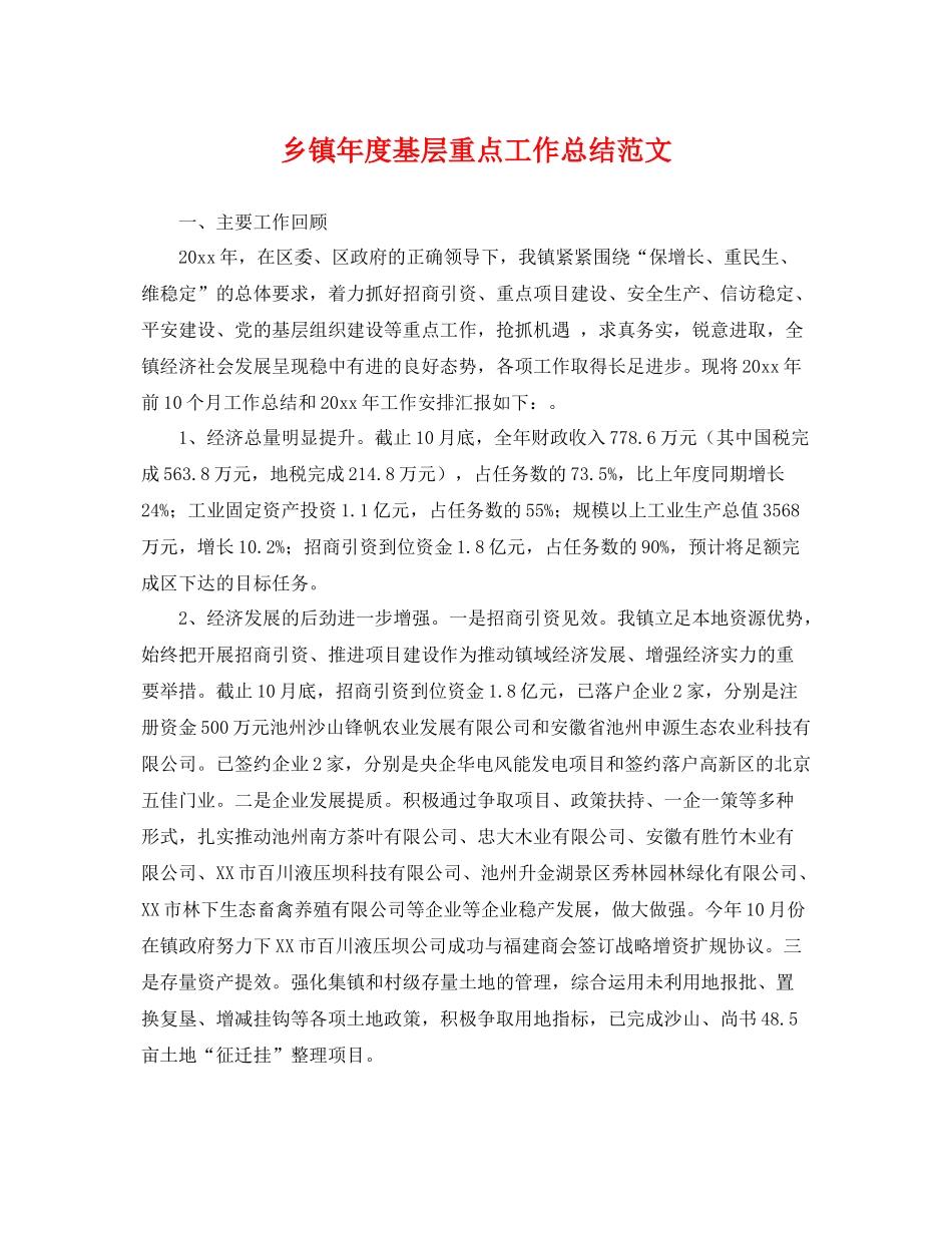 乡镇年度基层重点工作总结范文 _第1页
