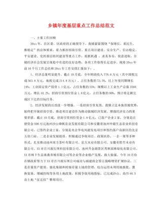 乡镇年度基层重点工作总结范文 