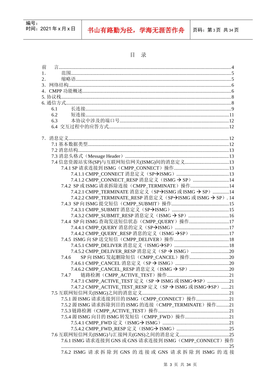我国移动通信互联网短信网关接口协议_第3页