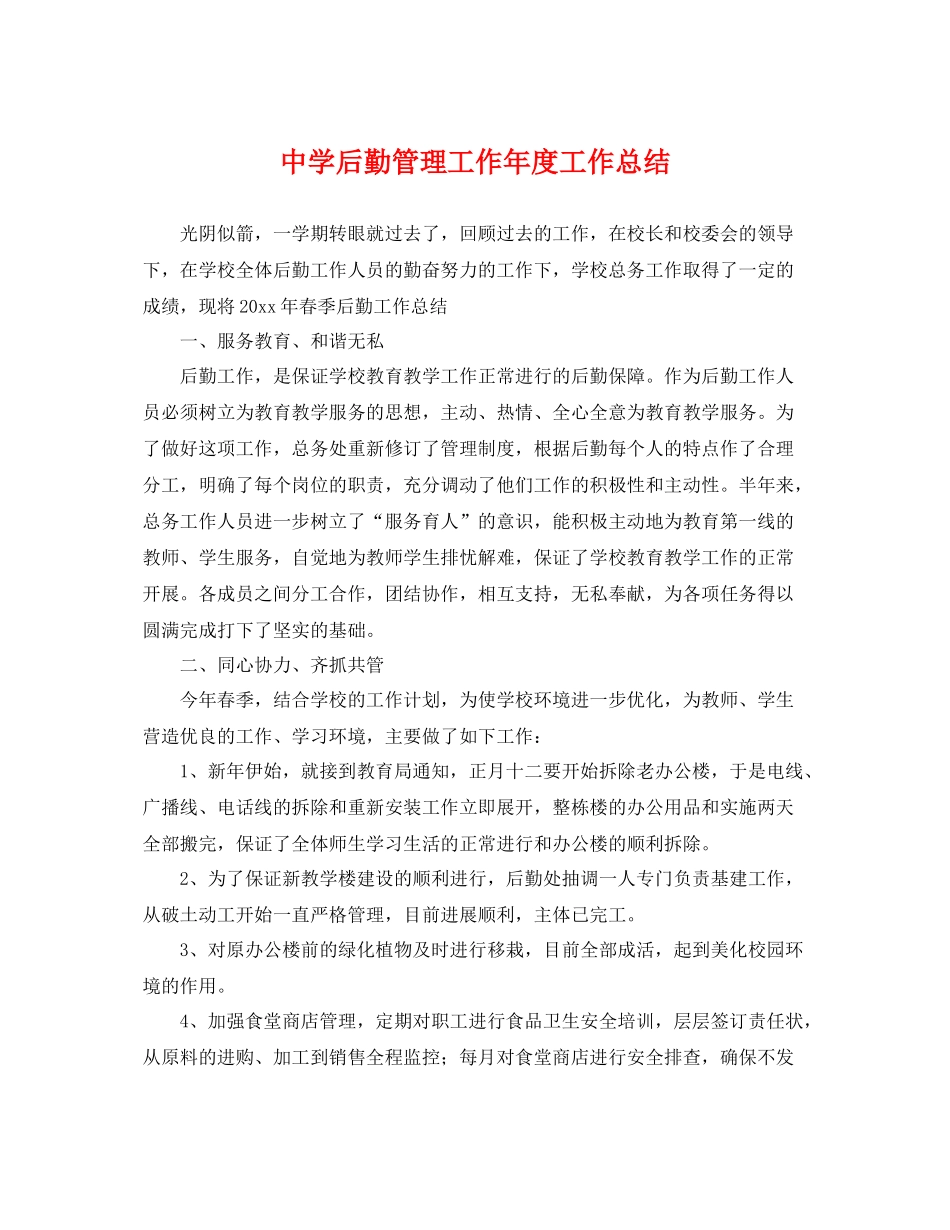 后勤管理工作年度工作总结 _第1页