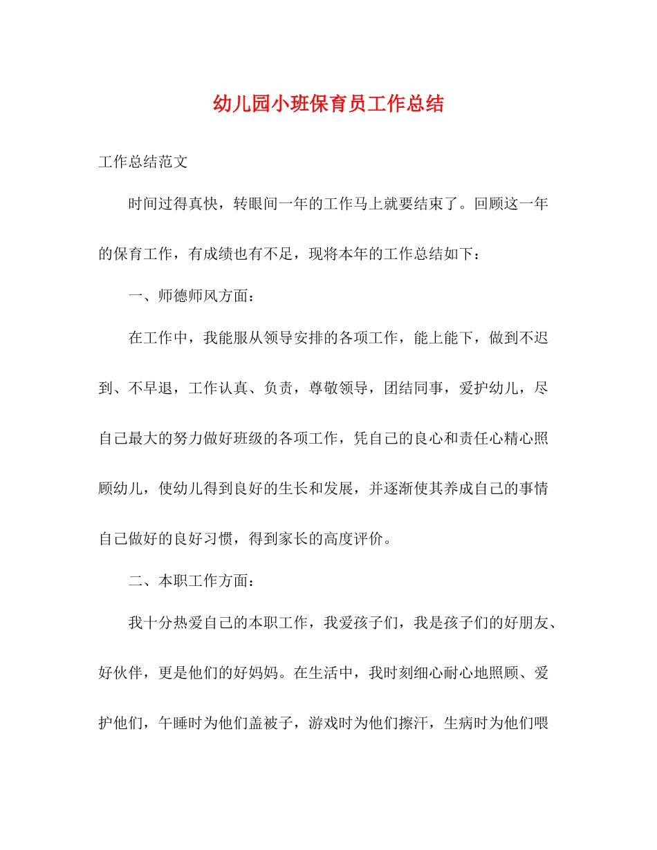 幼儿园小班保育员工作总结 _第1页