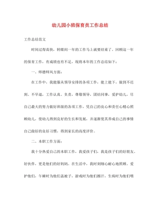 幼儿园小班保育员工作总结 