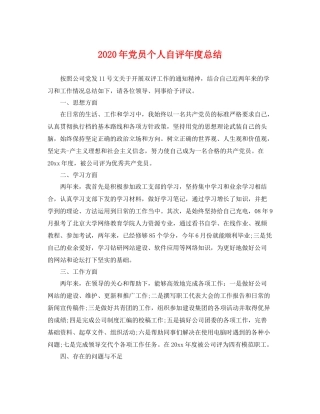 2020年党员个人自评年度总结 