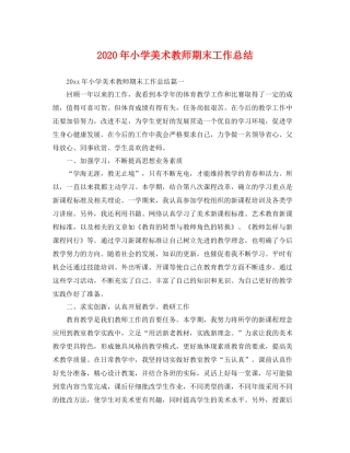 2020年小学美术教师期末工作总结 
