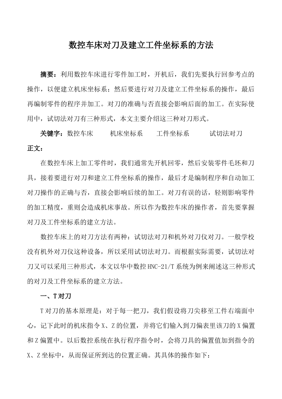 数控车床对刀及建立工件坐标系的方法_第1页