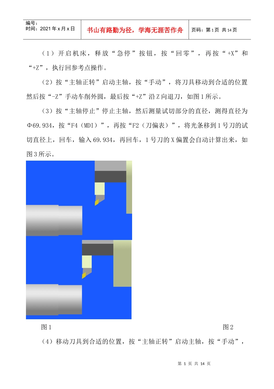数控车床对刀及建立工件坐标系的方法_第2页