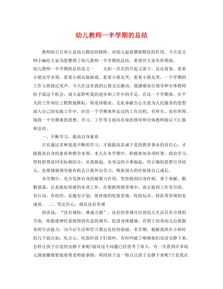 幼儿教师一半学期的总结 _第1页