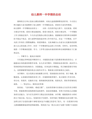 幼儿教师一半学期的总结 