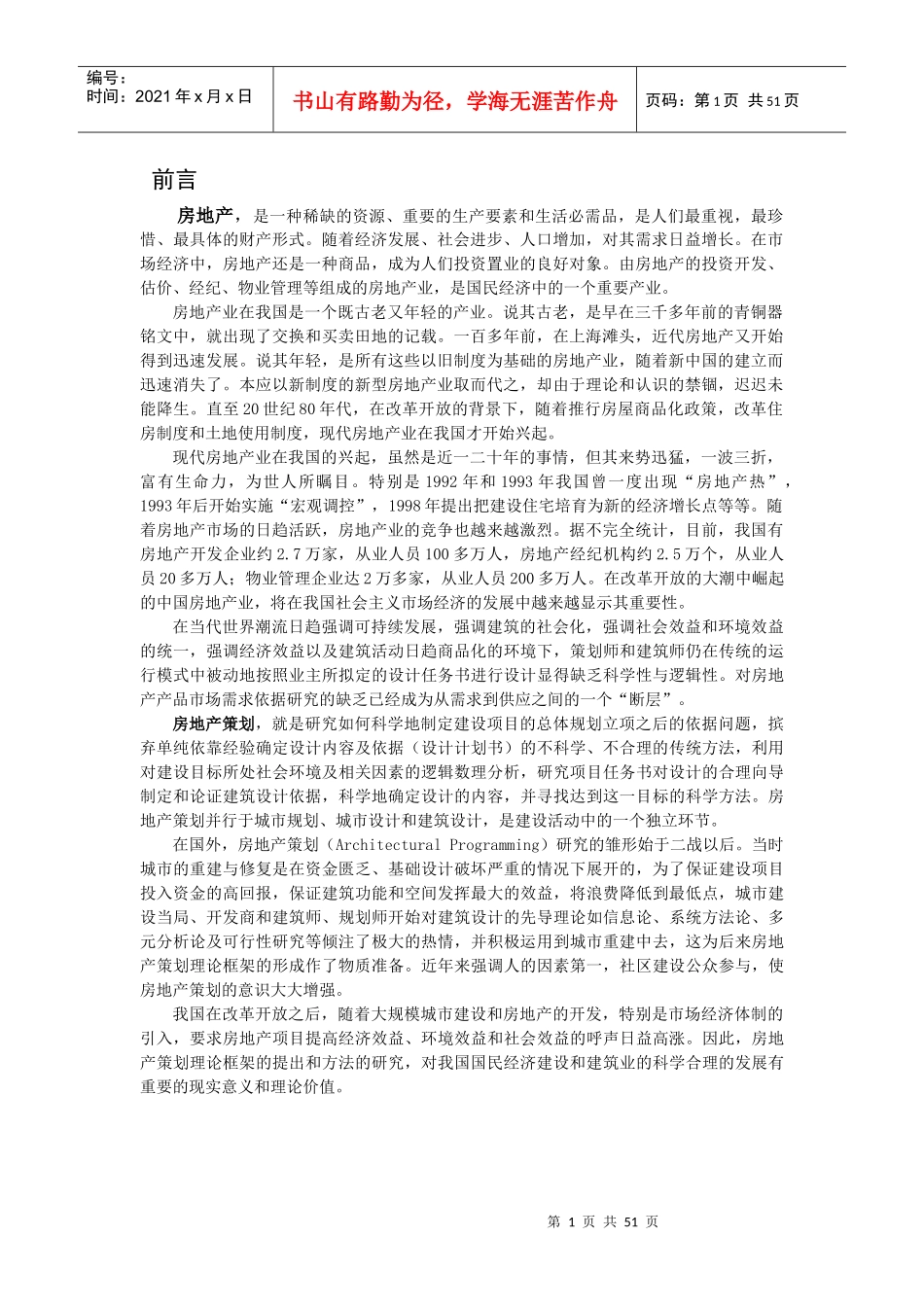 房地产项目全程策划理论-61页_第1页