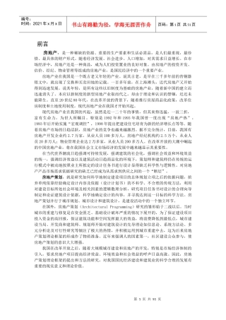 房地产项目全程策划理论-61页