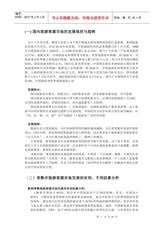 国内旅游客源市场的发展现状与趋势