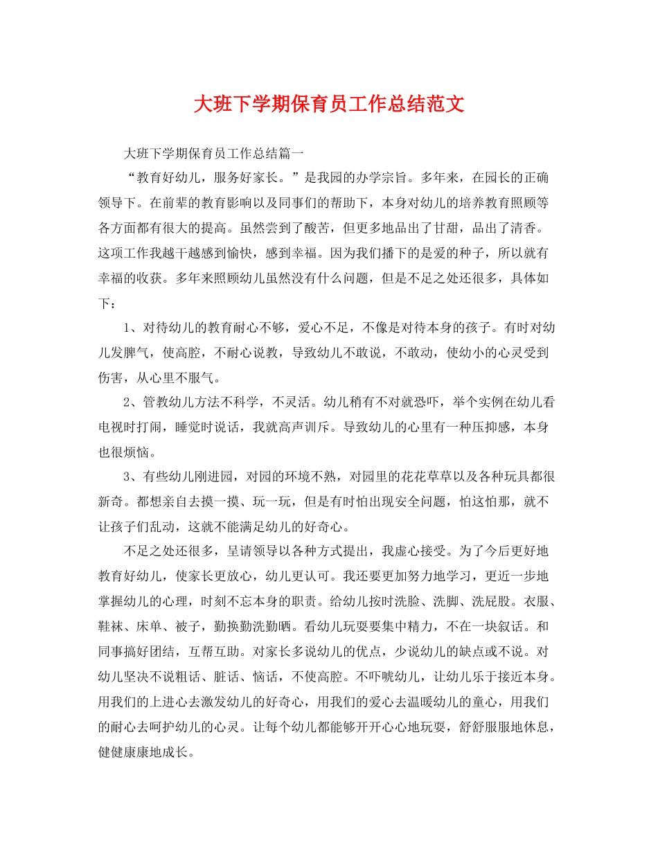 大班下学期保育员工作总结范文 _第1页