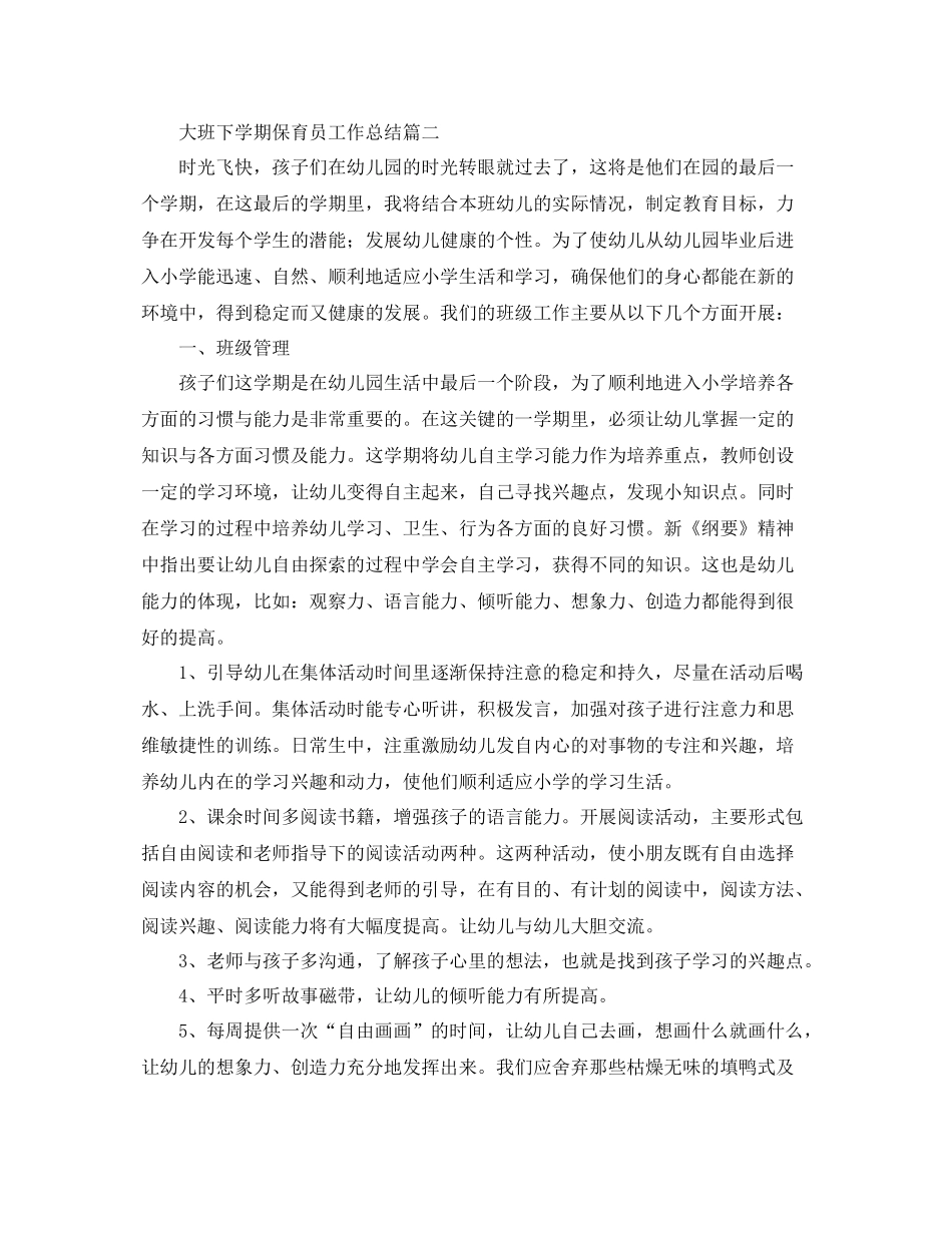 大班下学期保育员工作总结范文 _第2页