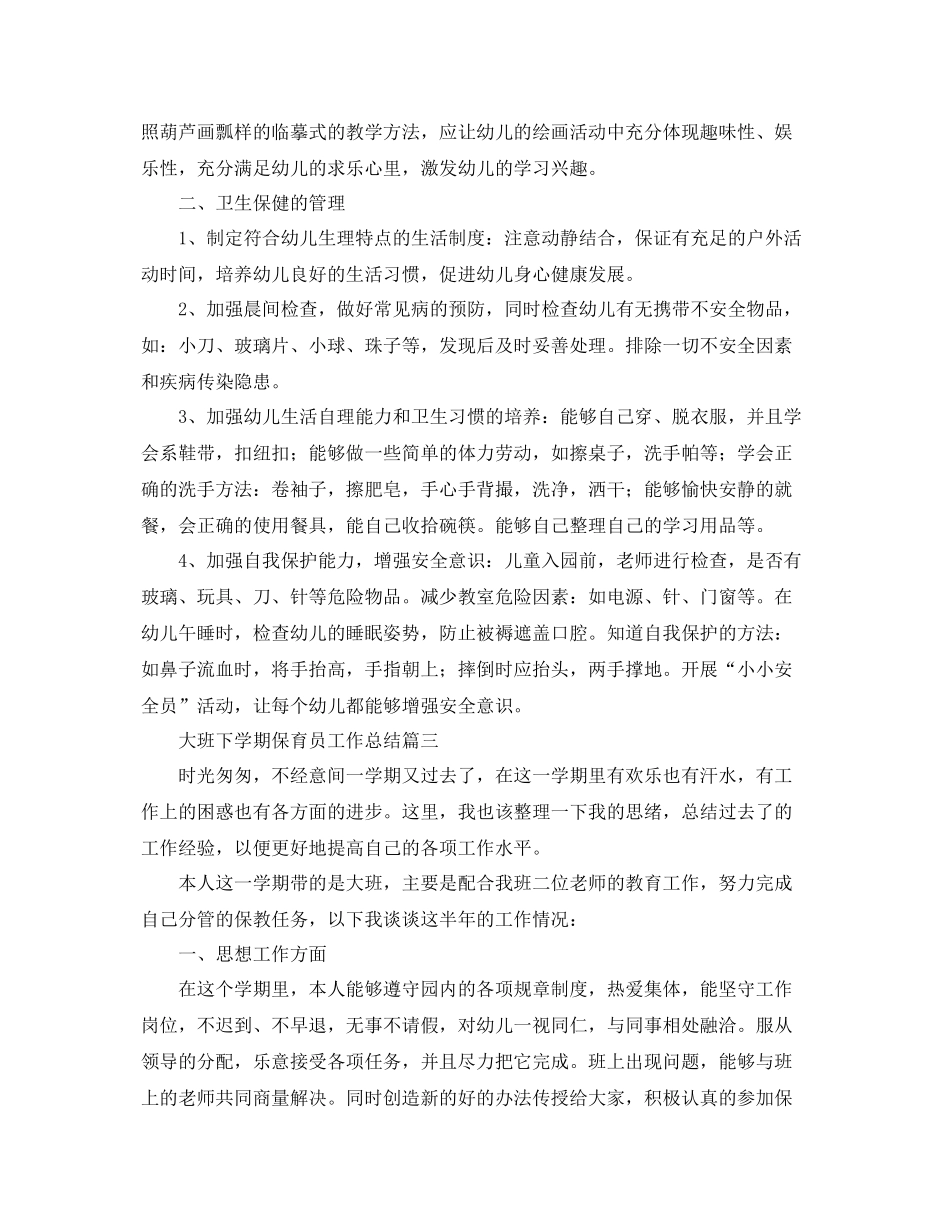 大班下学期保育员工作总结范文 _第3页