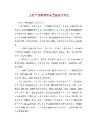 大班下学期保育员工作总结范文 
