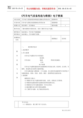 教师教案《汽车电气设备构造与维修》(DOC44页)