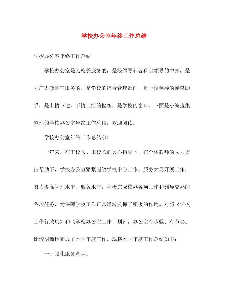 学校办公室年终工作总结 _第1页