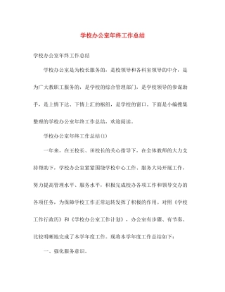 学校办公室年终工作总结 