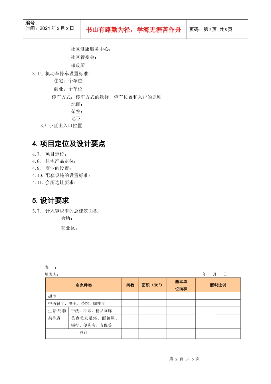 房地产项目概念性方案设计任务书模板_第2页