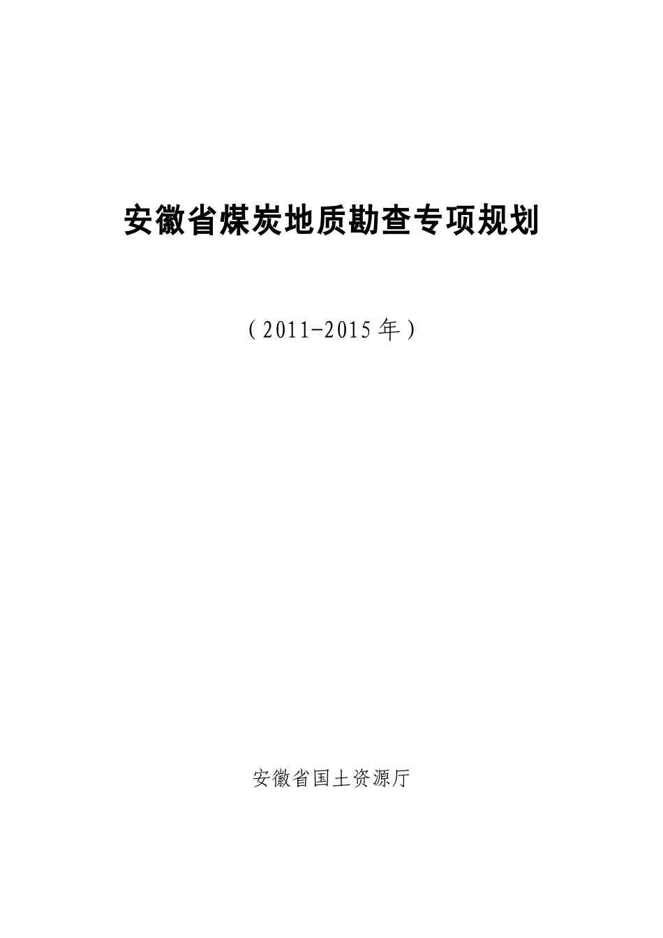 安徽省煤炭地质勘查专项规划_第1页