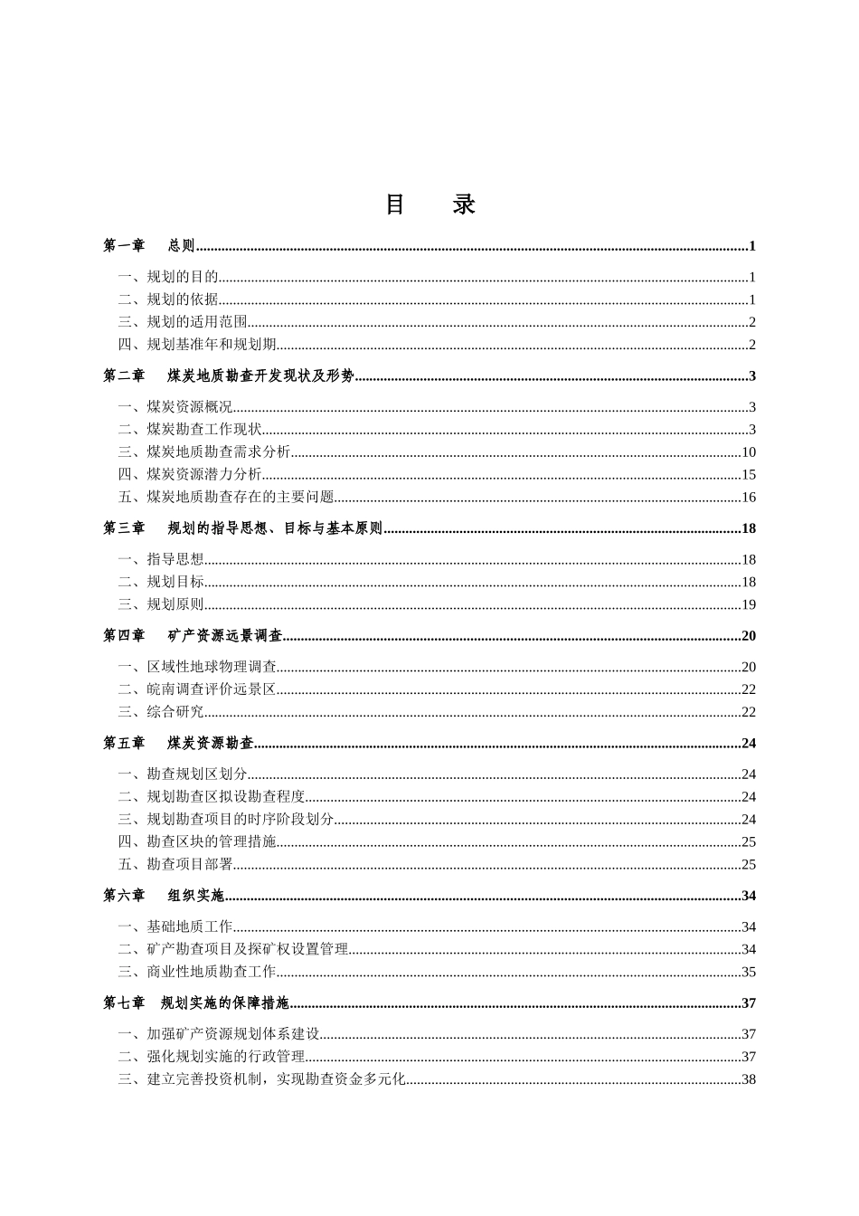 安徽省煤炭地质勘查专项规划_第2页