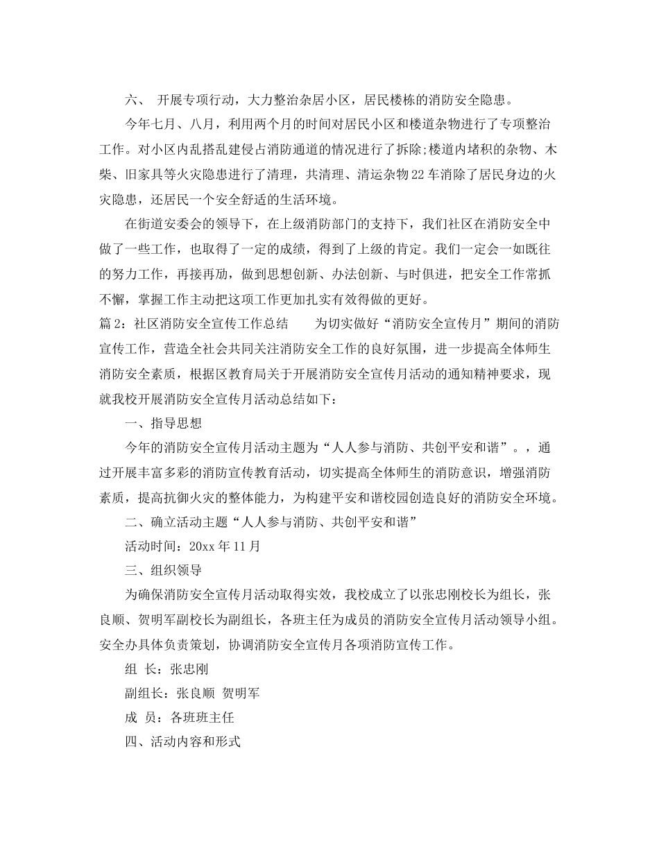 最新社区消防安全宣传工作总结 _第3页