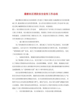 最新社区消防安全宣传工作总结 
