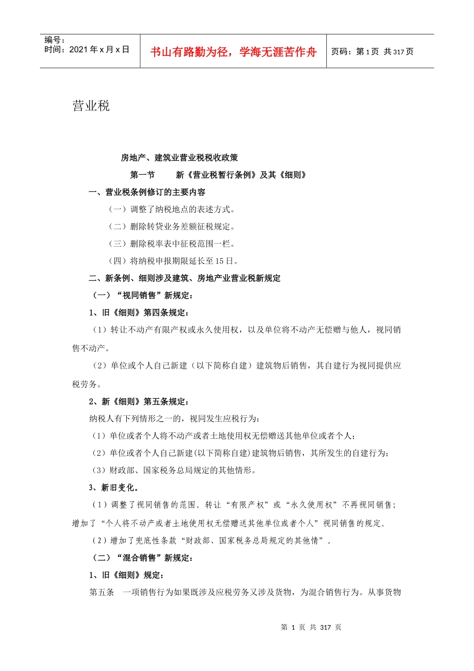 房地产行业税收政策资料集_299页_第1页