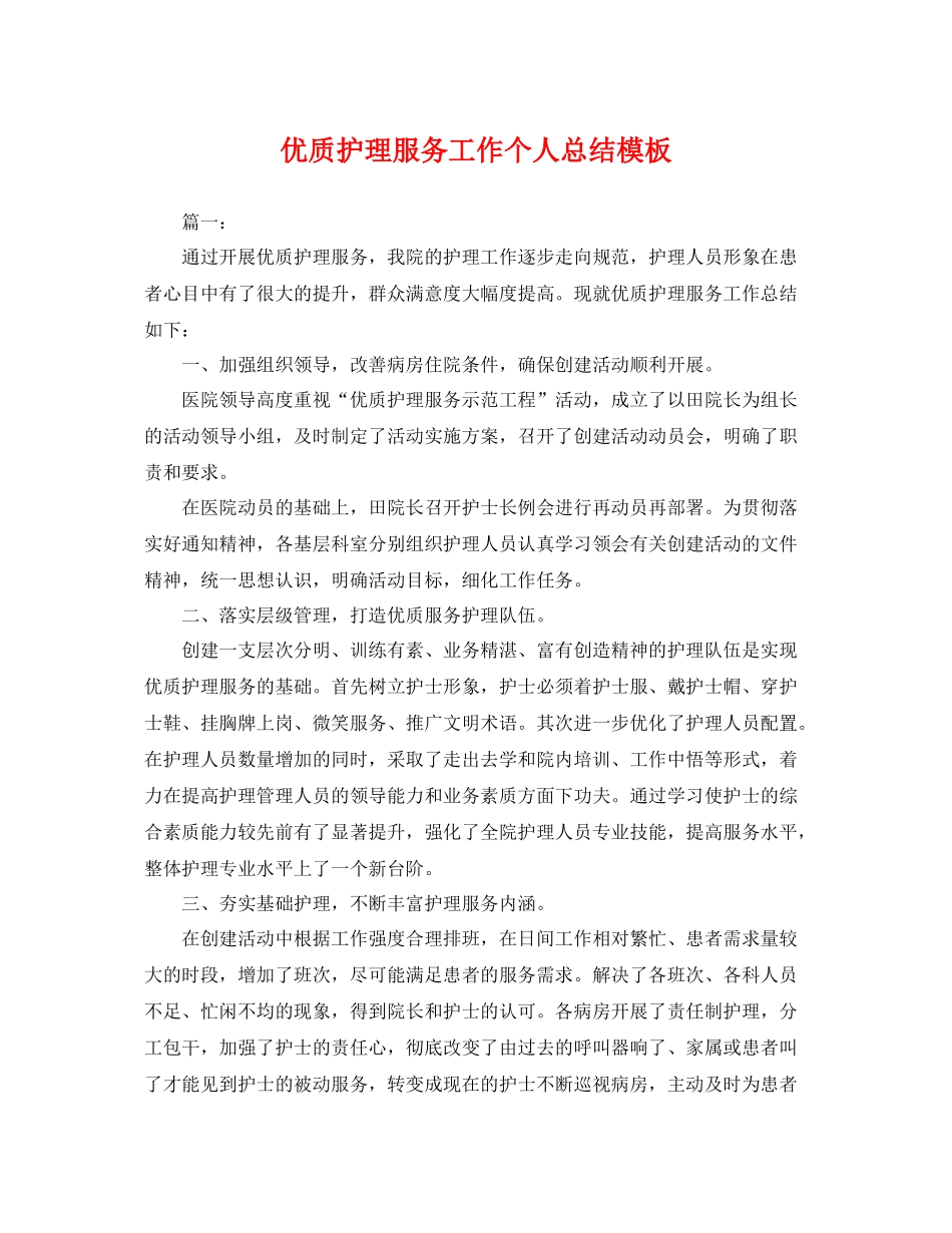 优质护理服务工作个人总结模板 _第1页