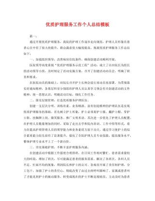 优质护理服务工作个人总结模板 