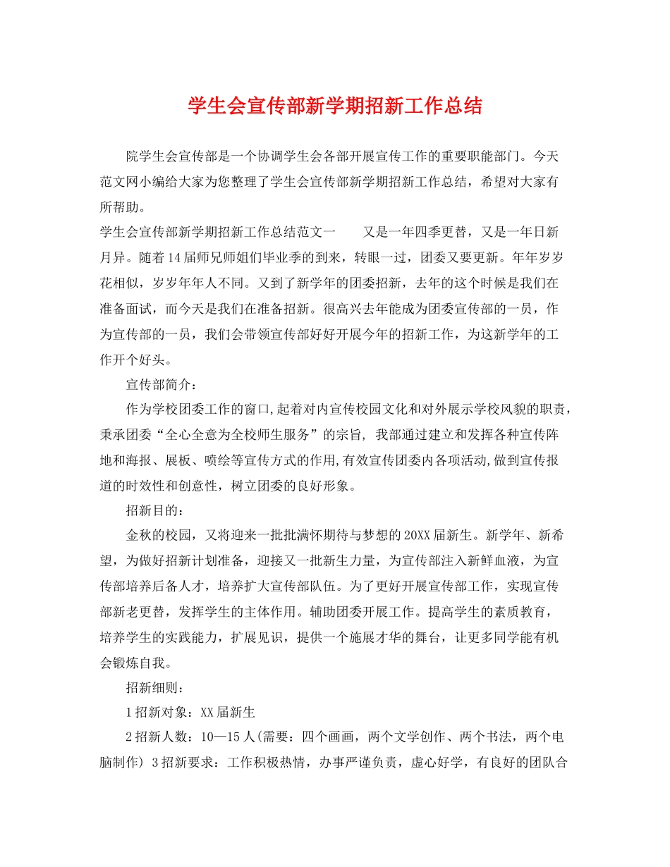 学生会宣传部新学期招新工作总结 _第1页