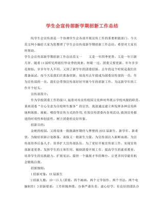 学生会宣传部新学期招新工作总结 