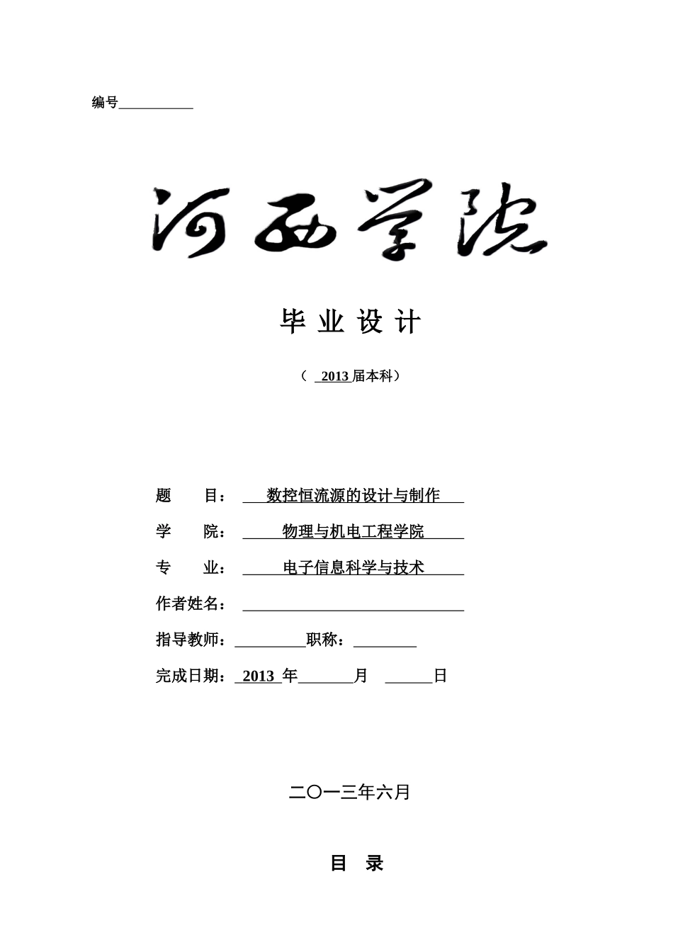 数控恒流源的设计与制作最终版_第1页