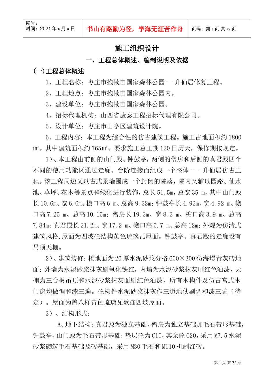 古建工程方案(DOC76页)_第1页