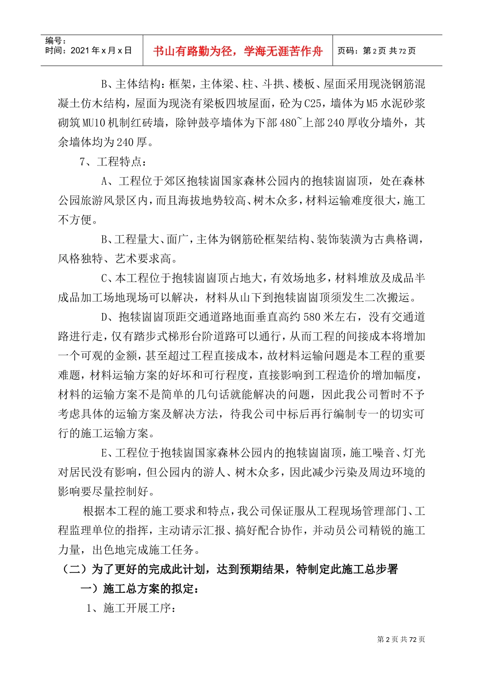 古建工程方案(DOC76页)_第2页