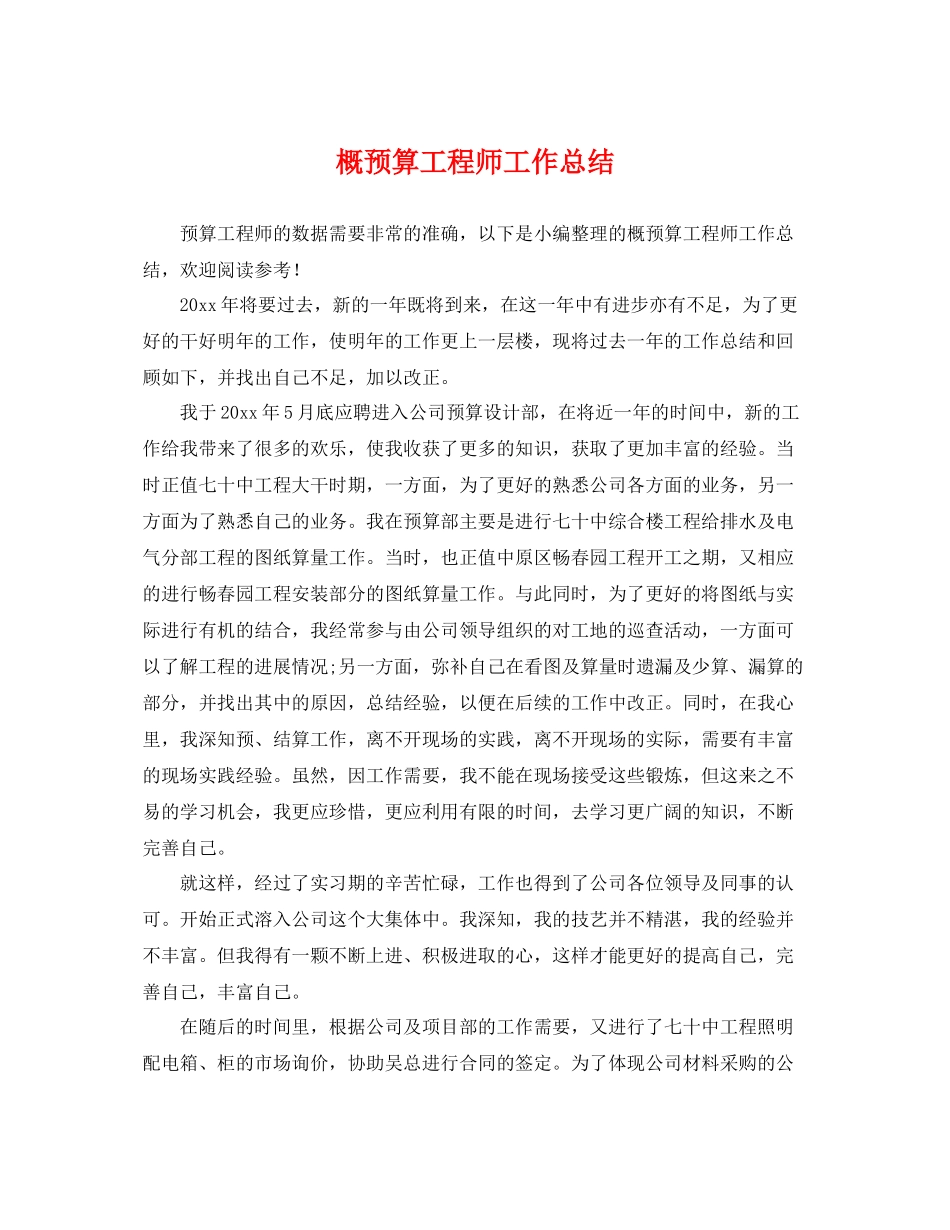 概预算工程师工作总结 _第1页