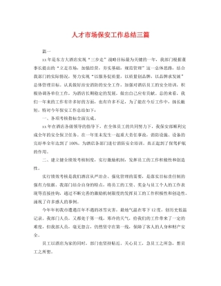 人才市场保安工作总结三篇 
