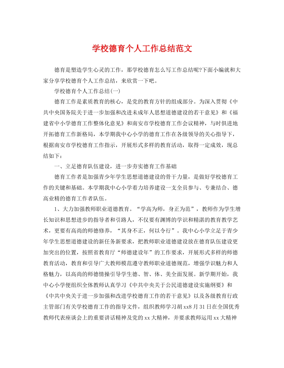 学校德育个人工作总结范文 _第1页