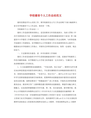 学校德育个人工作总结范文 