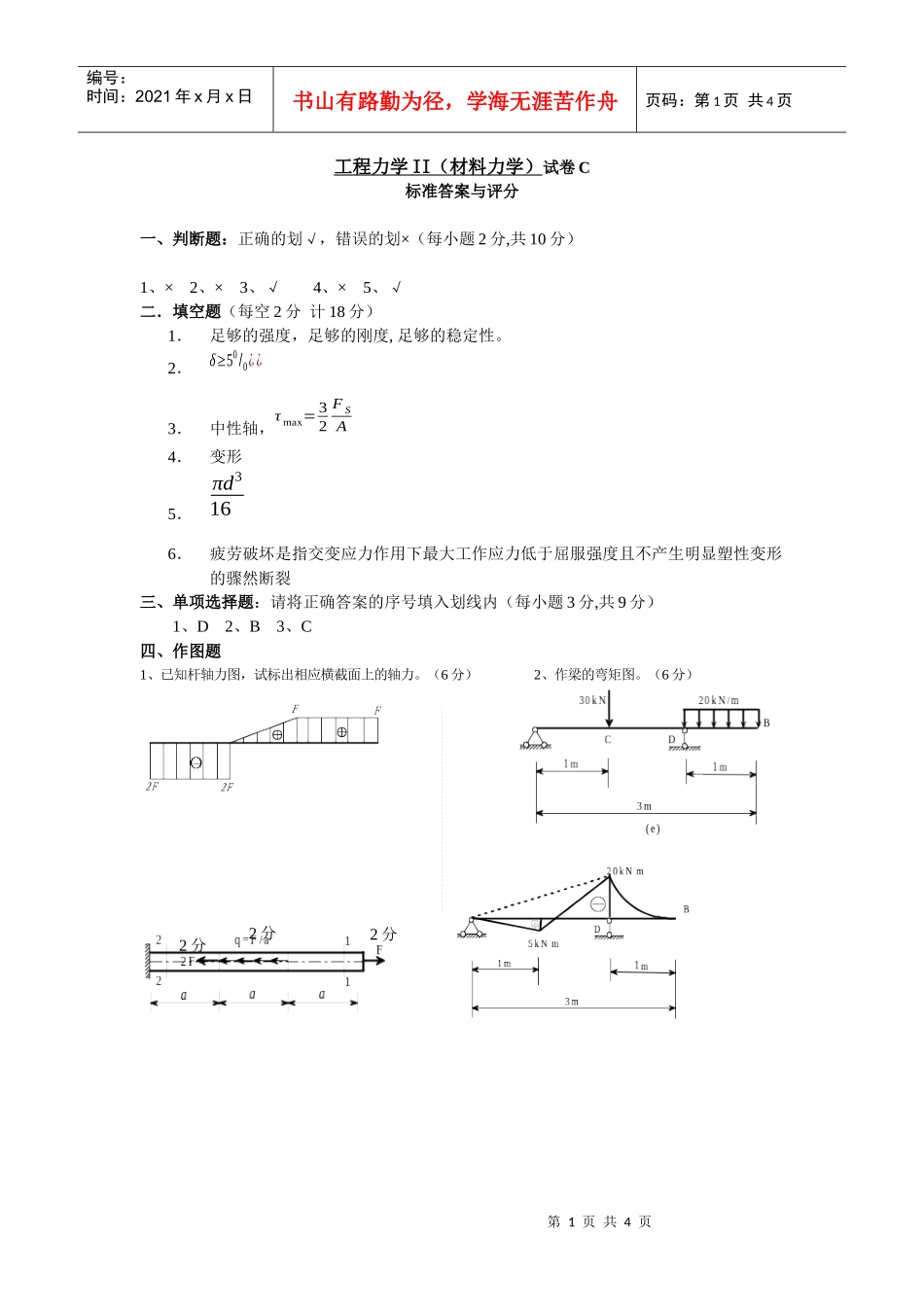 工程力学II(材料力学)试卷C_第1页